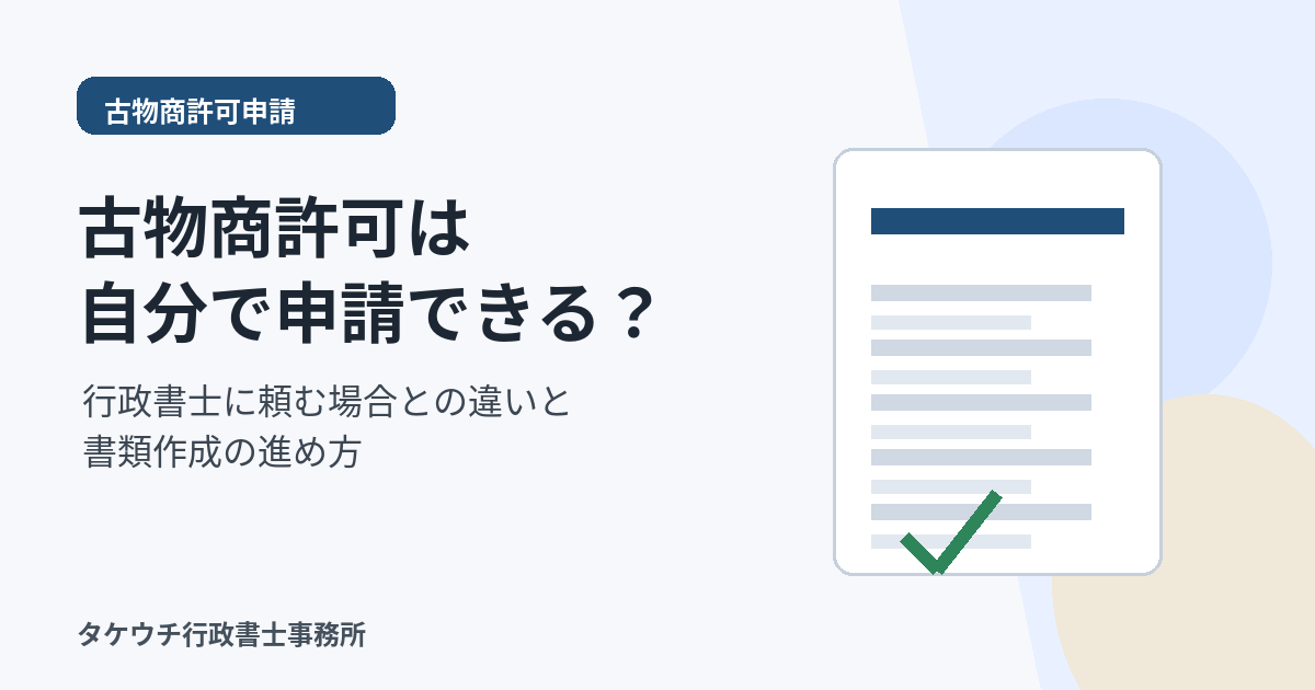 古物商許可は自分でできる？